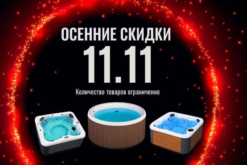Осенние скидки 11.11