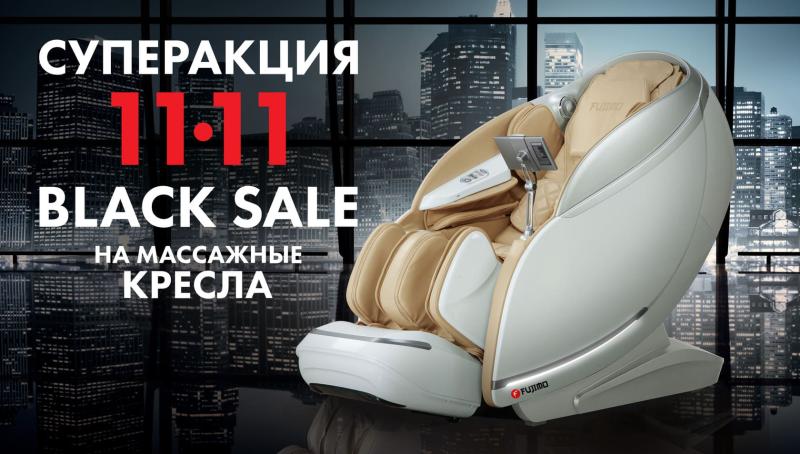 Black Sale 11.11 на массажные кресла