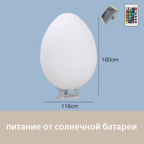 Светильник Яйцо 116х180 солнечная батарея, RGB