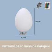 Светильник Яйцо 43х80 солнечная батарея, RGB